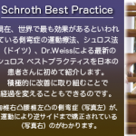 側弯症の運動療法、シュロスベストプラクティス