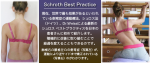 側弯症の運動療法、シュロスベストプラクティス